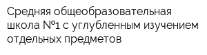 Средняя общеобразовательная школа  1 с углубленным изучением отдельных предметов