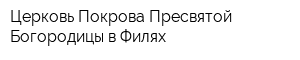 Церковь Покрова Пресвятой Богородицы в Филях