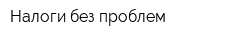Налоги без проблем