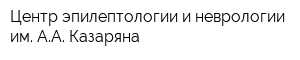 Центр эпилептологии и неврологии им АА Казаряна