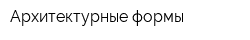 Архитектурные формы
