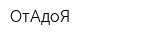 ОтАдоЯ