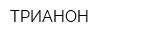 ТРИАНОН