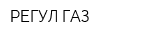 РЕГУЛ-ГАЗ