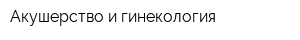 Акушерство и гинекология