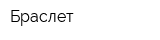 Браслет