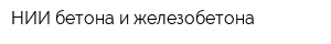 НИИ бетона и железобетона