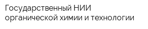 Государственный НИИ органической химии и технологии
