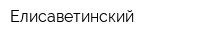 Елисаветинский