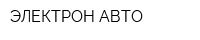 ЭЛЕКТРОН-АВТО