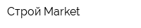 Строй Market