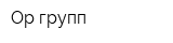 Ор групп