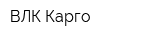ВЛК-Карго