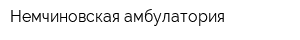 Немчиновская амбулатория