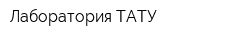 Лаборатория TATУ