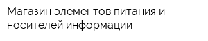 Магазин элементов питания и носителей информации