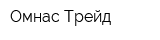 Омнас Трейд