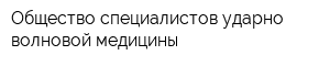 Общество специалистов ударно-волновой медицины