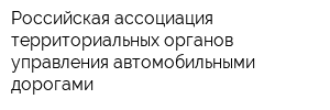 Российская ассоциация территориальных органов управления автомобильными дорогами