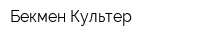 Бекмен Культер