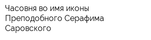 Часовня во имя иконы Преподобного Серафима Саровского