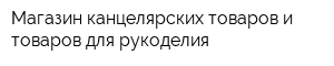 Магазин канцелярских товаров и товаров для рукоделия