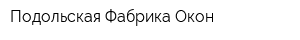 Подольская Фабрика Окон
