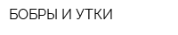 БОБРЫ И УТКИ