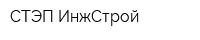 СТЭП ИнжСтрой
