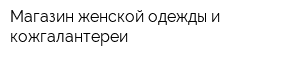 Магазин женской одежды и кожгалантереи