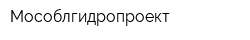 Мособлгидропроект