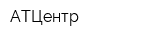 АТЦентр