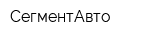 СегментАвто