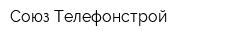 Союз-Телефонстрой