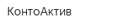 КонтоАктив
