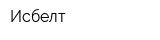 Исбелт