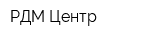 РДМ-Центр