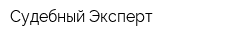 Судебный Эксперт