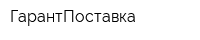 ГарантПоставка