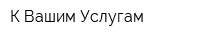 К Вашим Услугам