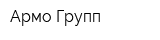 Армо-Групп