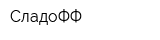 СладоФФ
