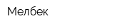 Мелбек