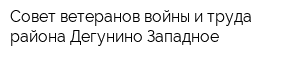 Совет ветеранов войны и труда района Дегунино Западное