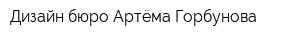 Дизайн-бюро Артёма Горбунова