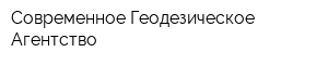 Современное Геодезическое Агентство