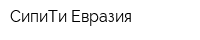 СипиТи Евразия