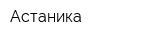 Астаника