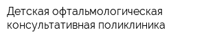 Детская офтальмологическая консультативная поликлиника