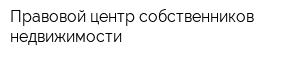 Правовой центр собственников недвижимости